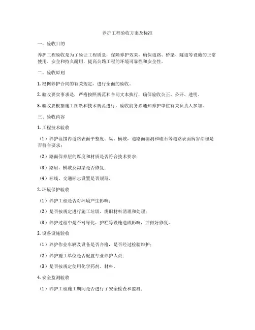 养护工程验收方案及标准