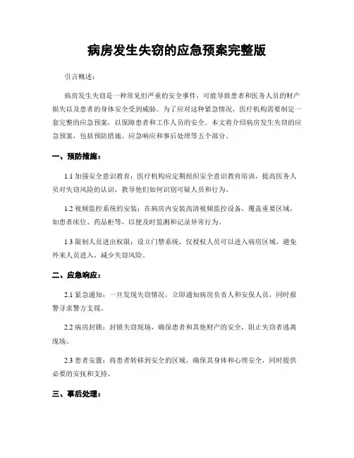 病房发生失窃的应急预案完整版