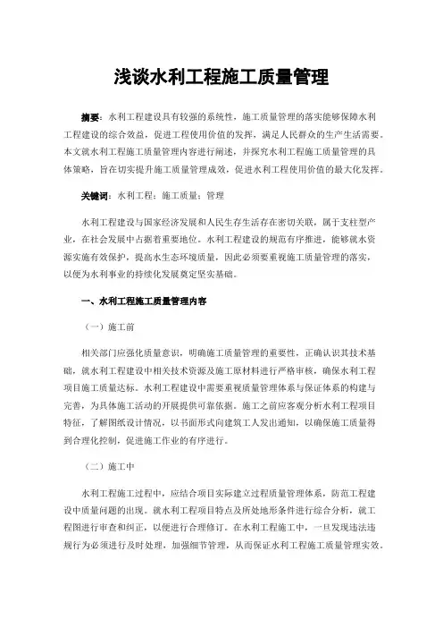 浅谈水利工程施工质量管理