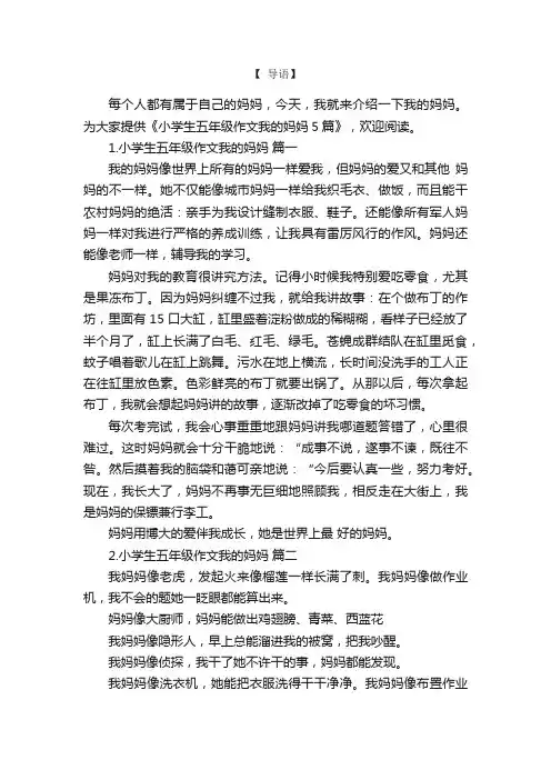 小学生五年级作文我的妈妈5篇