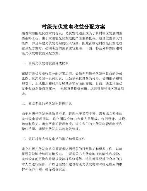 村级光伏发电收益分配方案