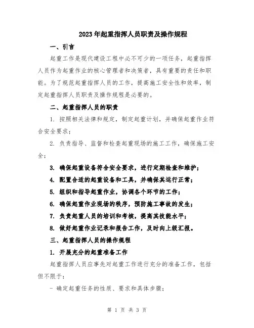 2023年起重指挥人员职责及操作规程