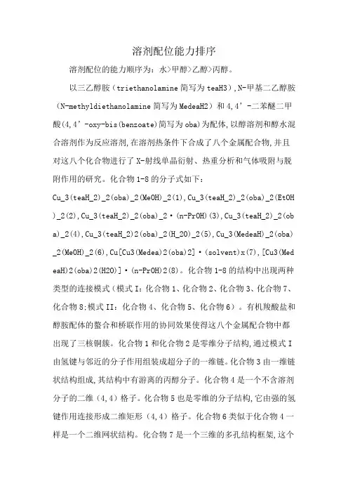 溶剂配位能力排序