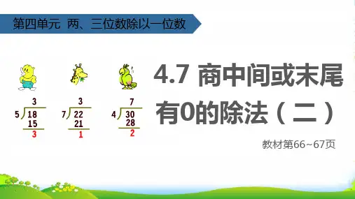 苏教版三年级数学上册四两、三位数除以一位数(商中间或末尾有0的除法(二)课件