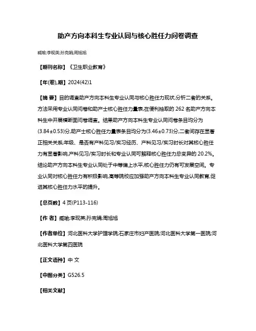 助产方向本科生专业认同与核心胜任力问卷调查