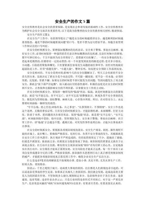 安全生产的作文5篇