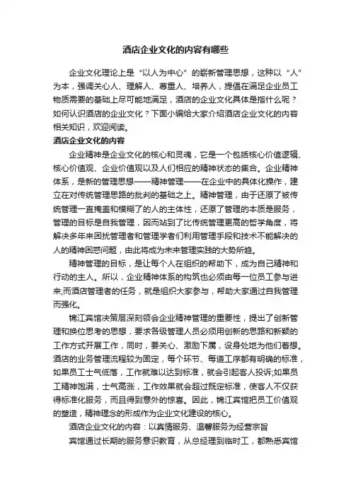 酒店企业文化的内容有哪些