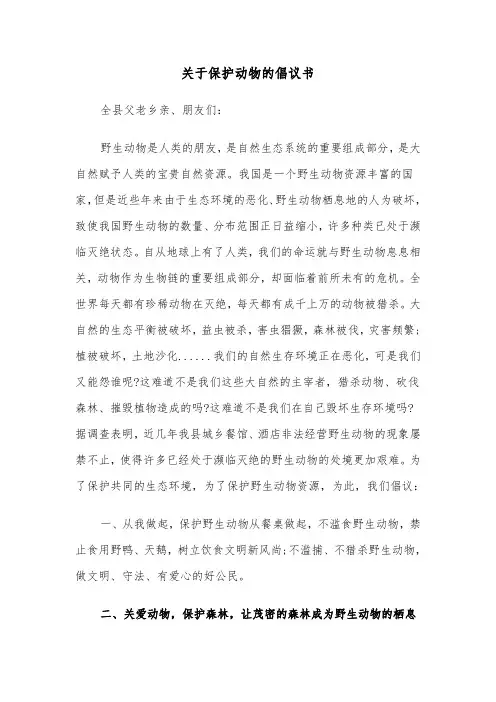 关于保护动物的倡议书（3篇）