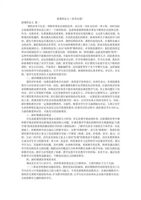 新课程论文(优秀3篇)