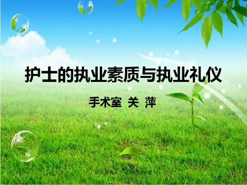 护士的执业素养与礼仪【精品ppt】
