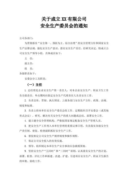 关于成立XX公司安全领导小组的通知