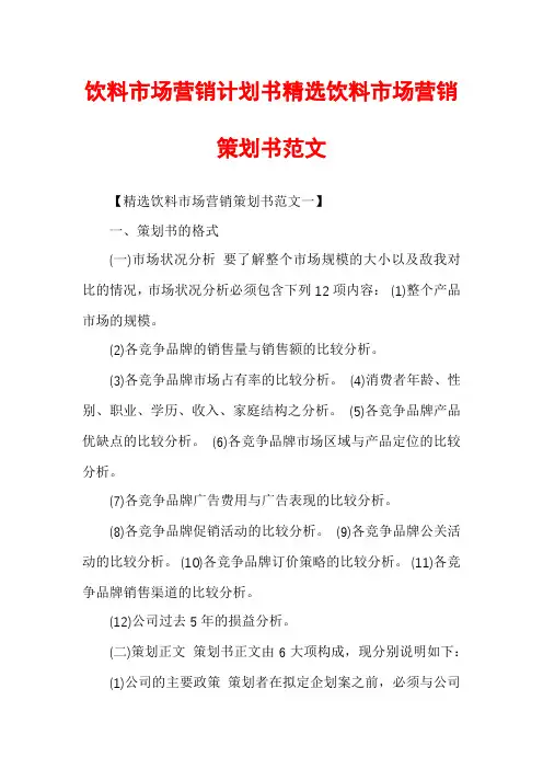 饮料市场营销计划书精选饮料市场营销策划书范文