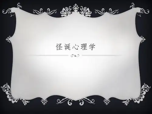 怪诞心理学ppt课件