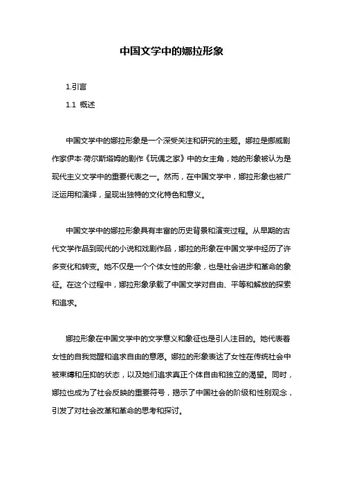 中国文学中的娜拉形象