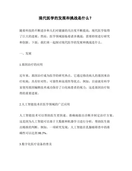 现代医学的发展和挑战是什么？