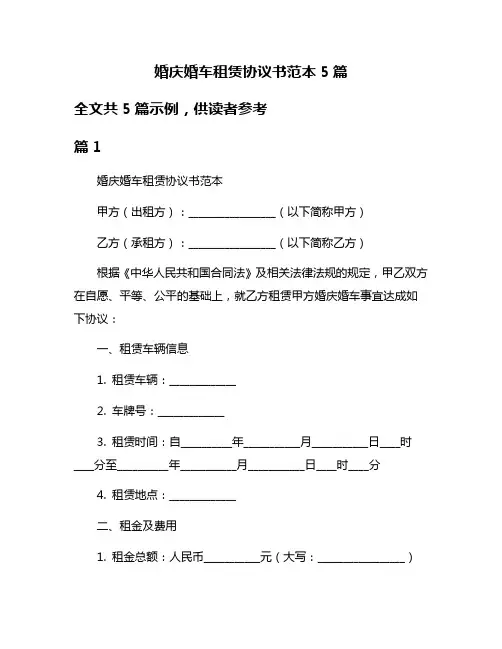 婚庆婚车租赁协议书范本5篇