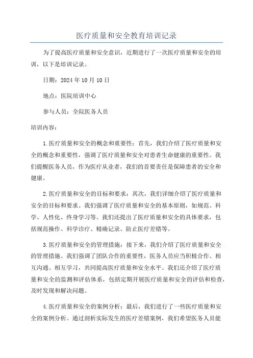 医疗质量和安全教育培训记录