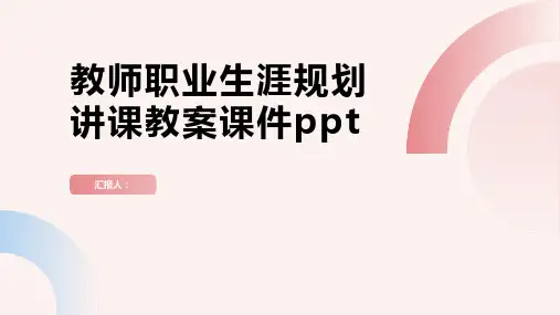 2023教师职业生涯规划讲课通用教案优质教案ppt