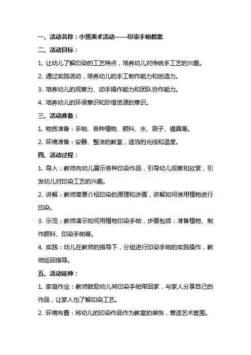 小班美术活动印染手帕教案