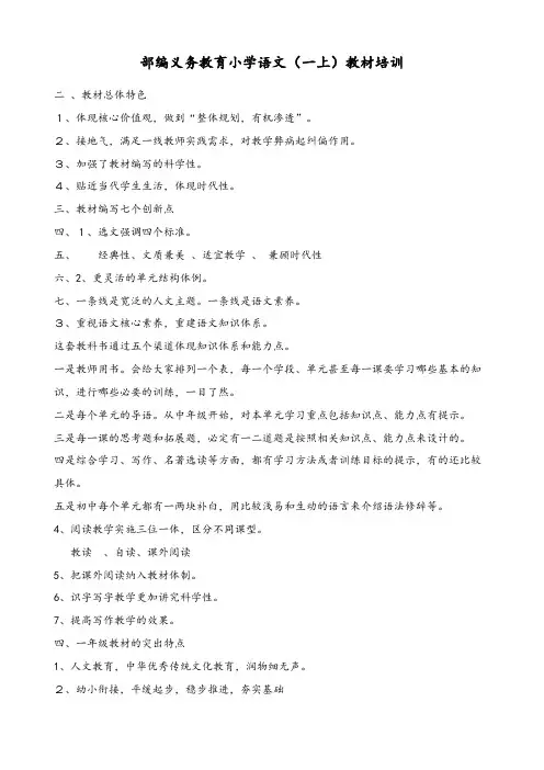 部编义务教育小学语文一年级上册教材培训资料