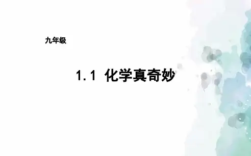 鲁教版化学-九年级上册-九年级1.1化学真奇妙课件