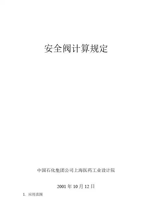 API_521安全阀计算规定-推荐下载