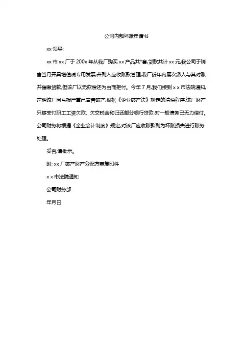 公司内部坏账申请书