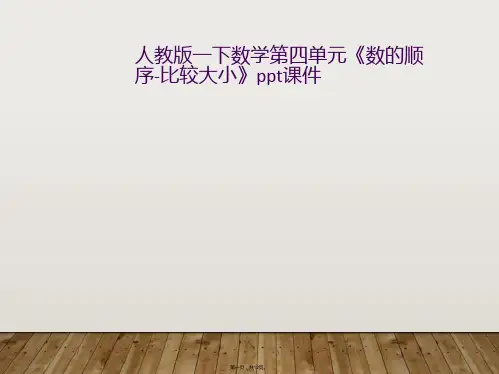 人教版一下数学第四单元《数的顺序-比较大小》ppt课件