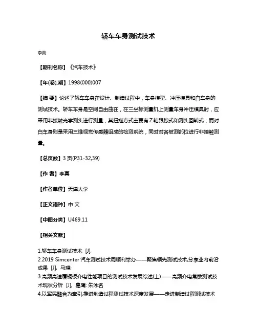 轿车车身测试技术
