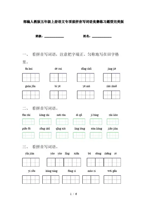 部编人教版五年级上册语文专项读拼音写词语竞赛练习题型完美版