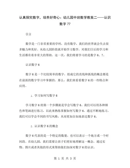 认真探究数字,培养好奇心：幼儿园中班数学教案二——认识数字7