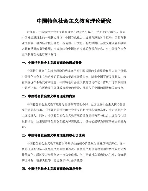 中国特色社会主义教育理论研究