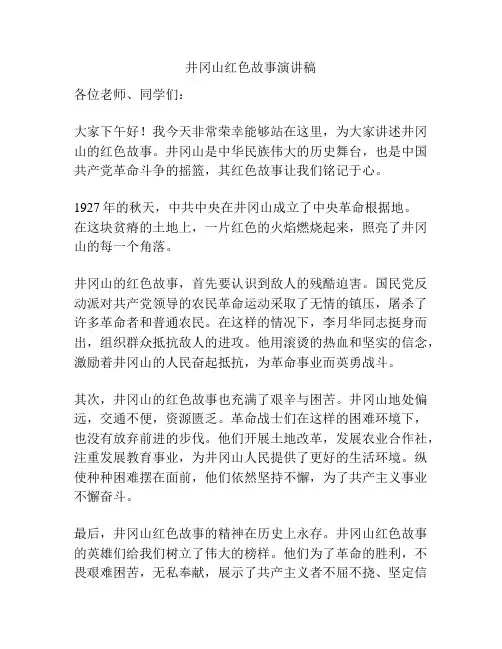 井冈山红色故事演讲稿