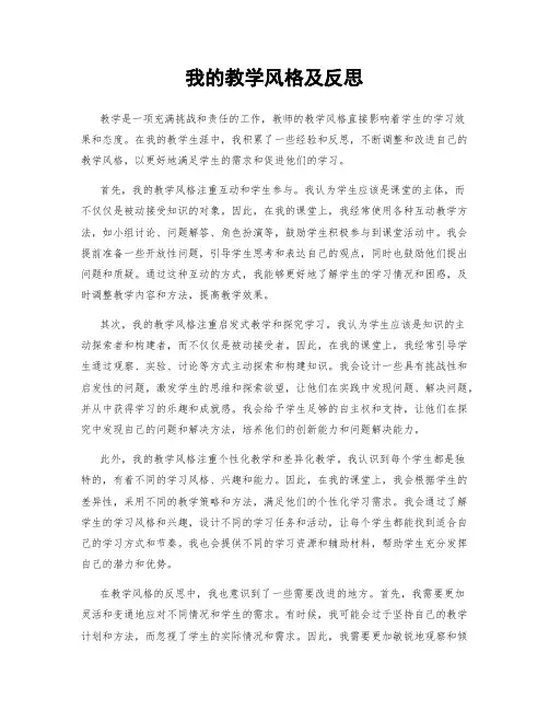 我的教学风格及反思