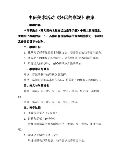中班美术活动《好玩的彩泥》教案(1)