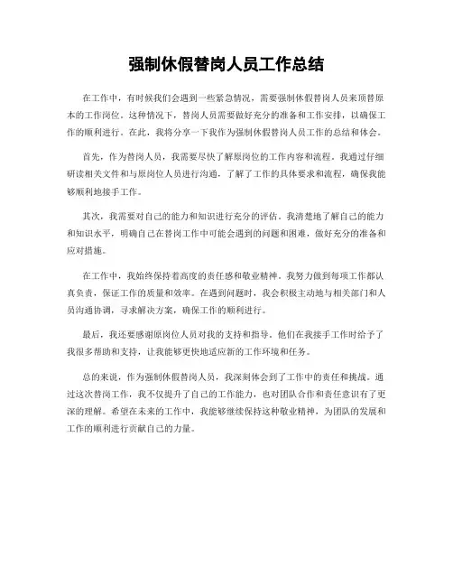强制休假替岗人员工作总结