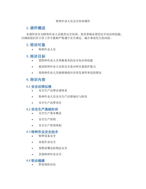 特种作业人员安全培训课件