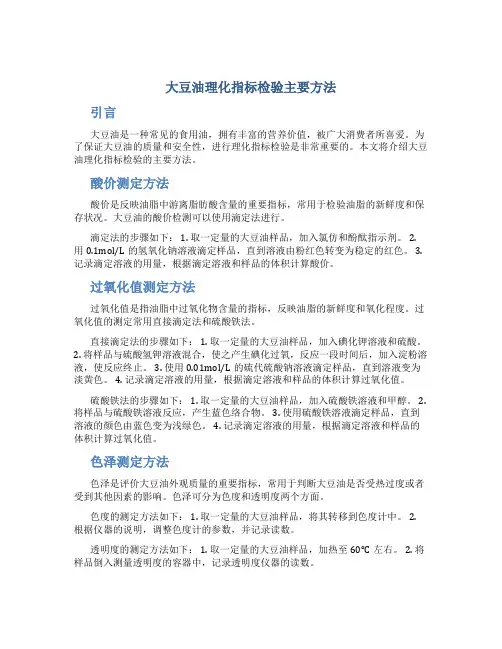 大豆油理化指标检验主要方法