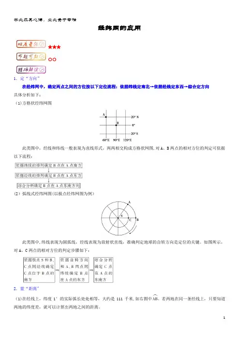 高三地理 最基础系列  经纬网的应用知识点 