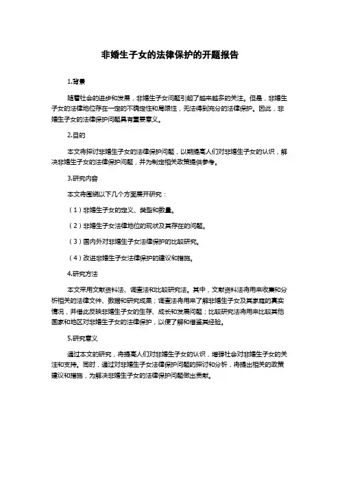非婚生子女的法律保护的开题报告