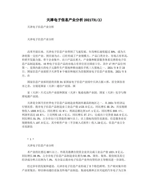 天津电子信息产业分析2021731(1)