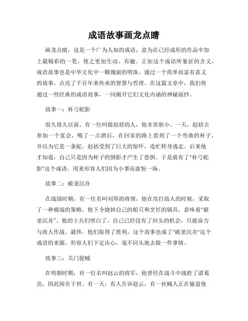成语故事画龙点睛