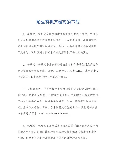 陌生有机方程式的书写