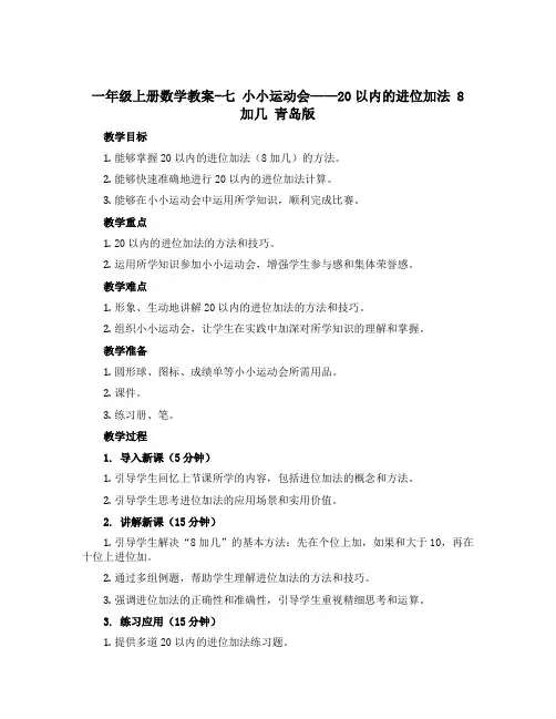 一年级上册数学教案-七 小小运动会——20以内的进位加法 8 加几 青岛版
