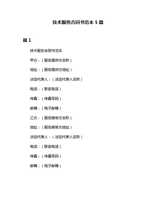 技术服务合同书范本5篇