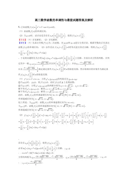 高三数学函数的单调性与最值试题答案及解析
