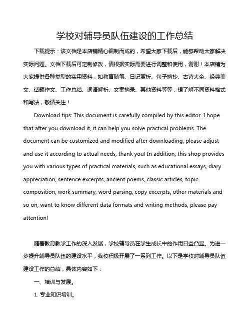 学校对辅导员队伍建设的工作总结
