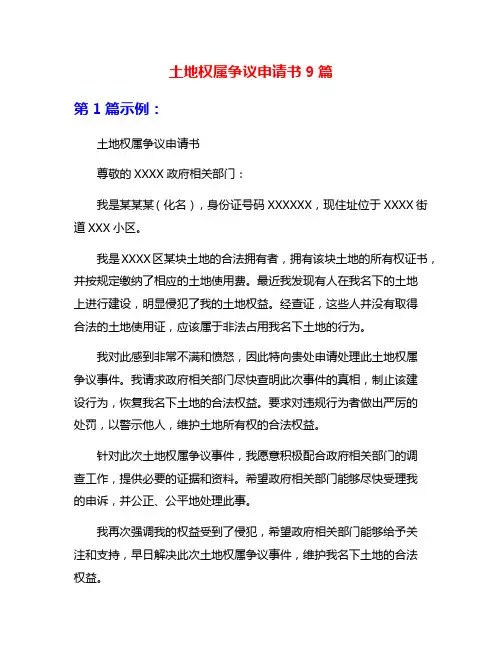 土地权属争议申请书9篇