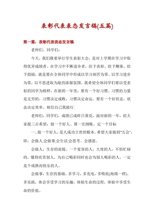 表彰代表表态发言稿(五篇)