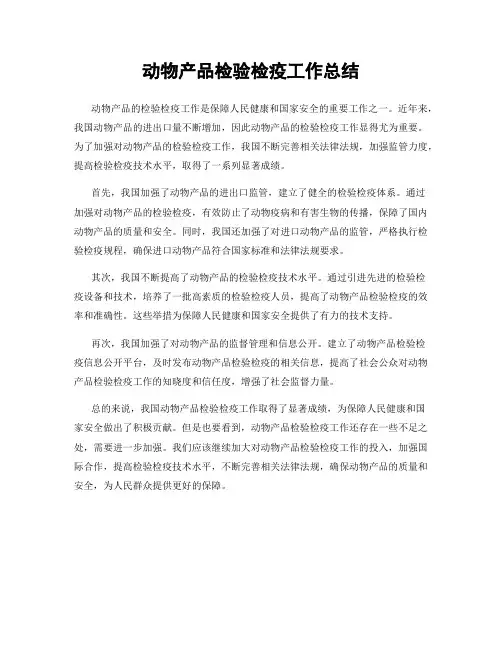 动物产品检验检疫工作总结